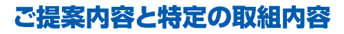 ご提案内容と特定の取組内容